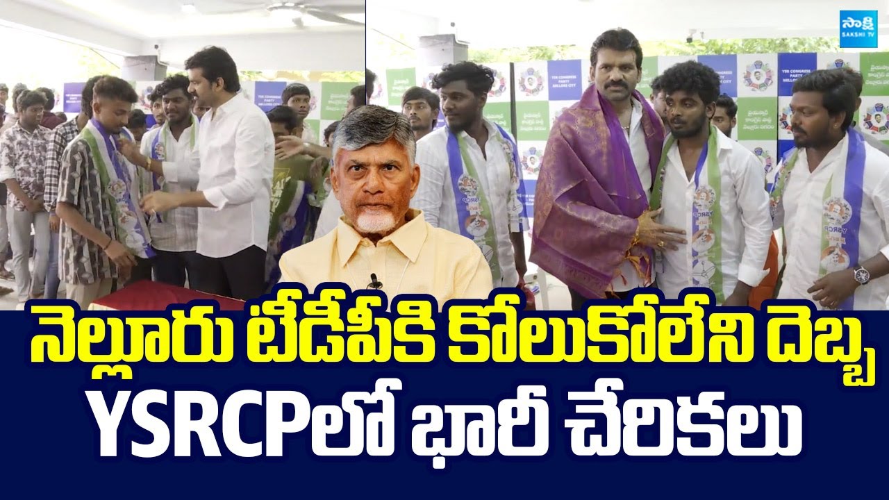 Big Shock to Chandrababu | Nellore TDP Youth Join YSRCP | MLC Chandrasekhar Reddy |@SakshiTVLIVE