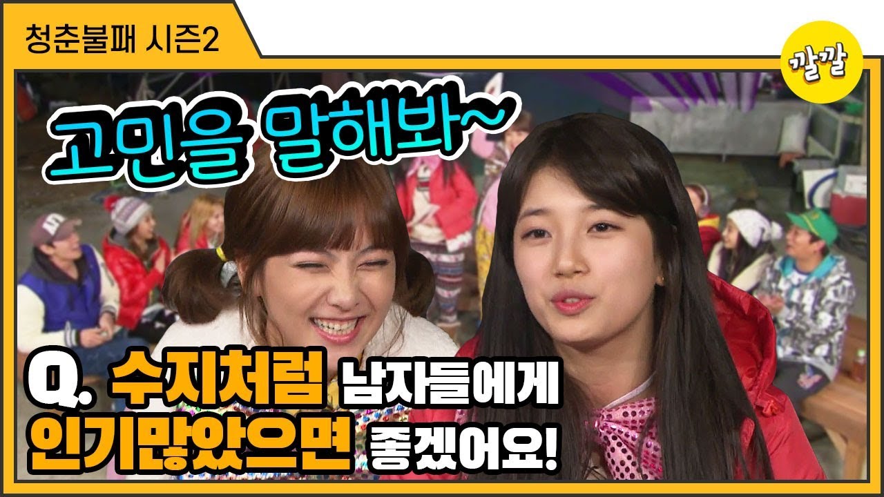 [청춘불패 시즌2] #3-2 안녕! G8 고민 자랑~ 이성하게 어필하는 수지의 매력 포인트(ft. 국민일꾼 이수근)