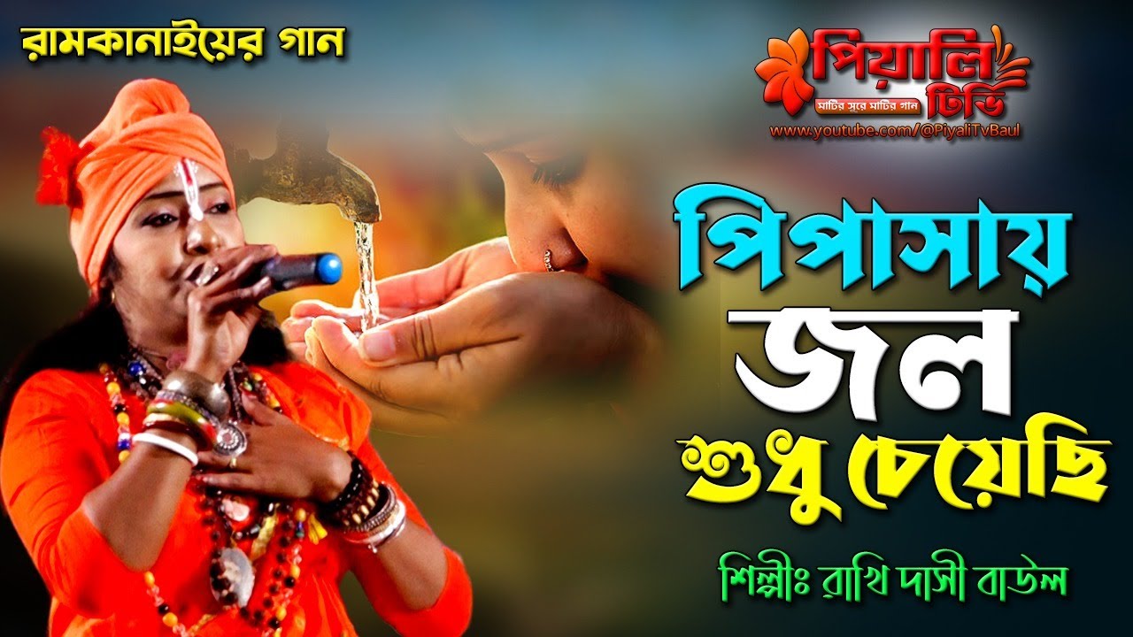আমি পথের পথিক হয়ে II পিপাসায় জল শুধু চেয়েছি II শিল্পী রাখি দাসী বাউল II Pipasar Jol Sudhu Cheyechi