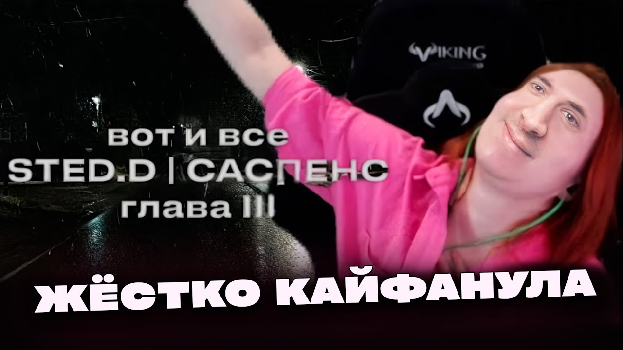 РЕАКЦИЯ СО STED.D: Реакция и разбор Тётя Лида STED.D — Саспенс. Глава III