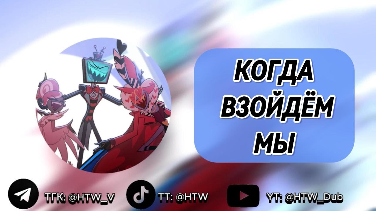 HAZBIN HOTEL | Once We Get Up There | На русском