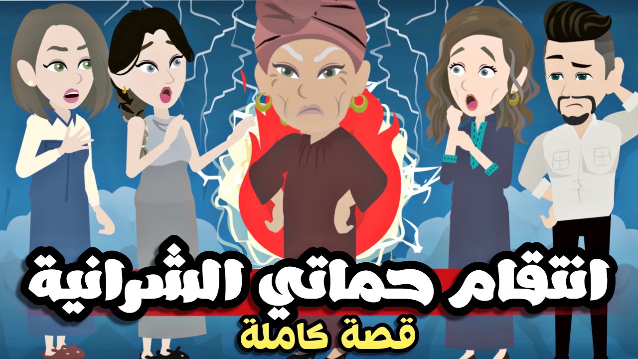 تبرعات*انتتقااام*حماتتتي*الشرااانية
