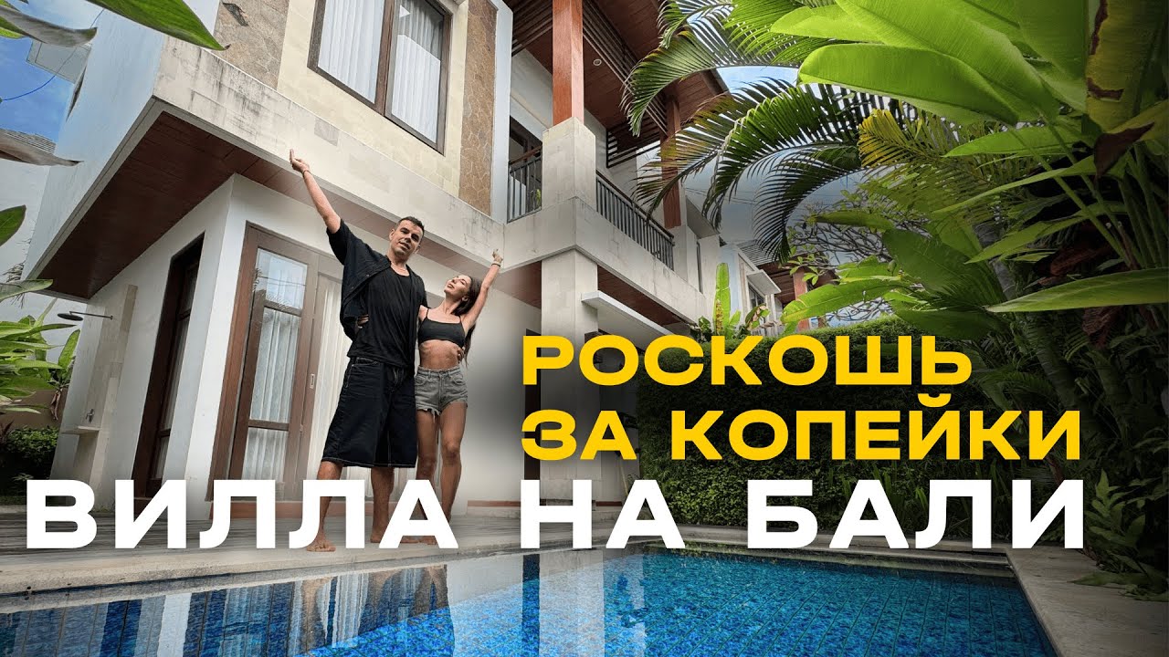 НАША ВИЛЛА НА БАЛИ ЗА $1500 ! Бассейн, спортзал, охрана, садовник. ЭТО ДОРОГО?