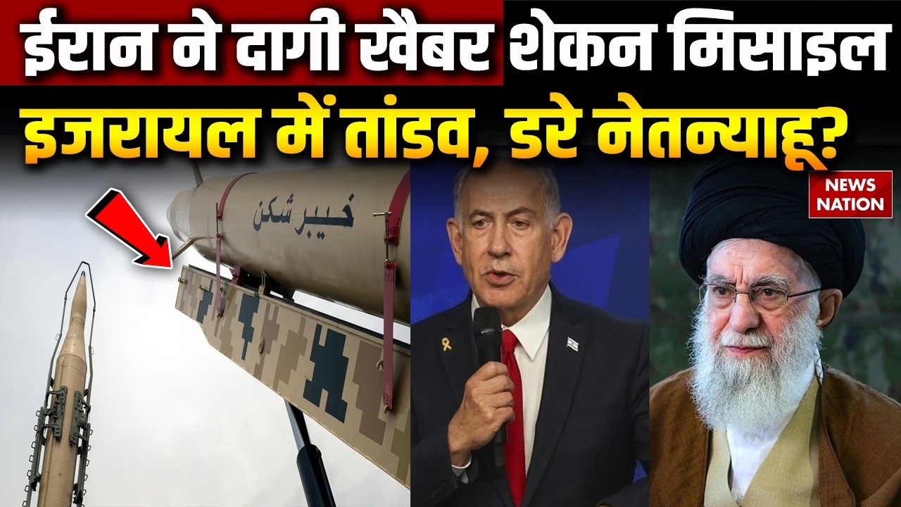 Israel vs Iran War: ईरान ने इजरायल पर दागी Kheibar Shekan Missile | मचाया मौत का तांडव | Netanyahu