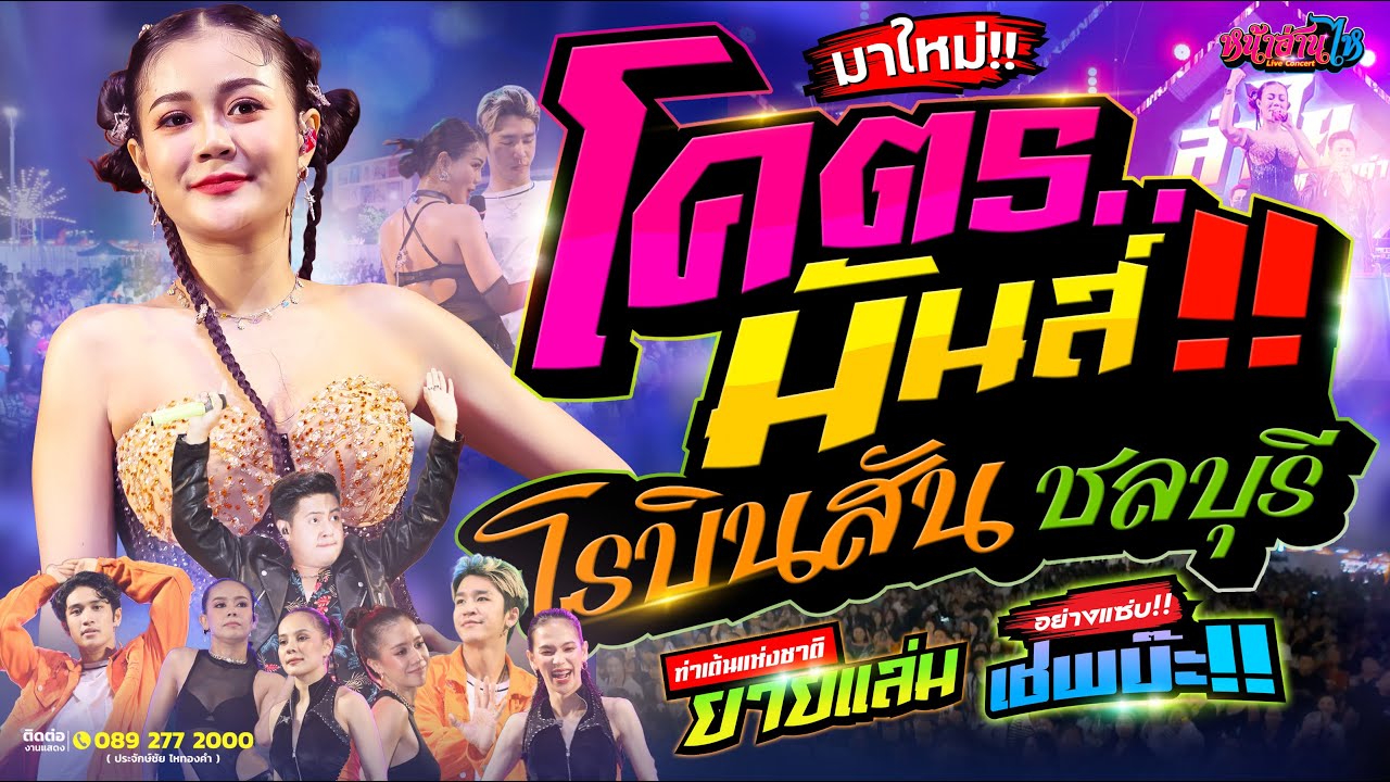 💢💢 แสดงสด โคตรมันส์!!! ลำไย ไหทองคำ คอนเสิร์ตเต็มวง 💥✨ | หน้าโรบินสัน ชลบุรี 🎸🎷🎤