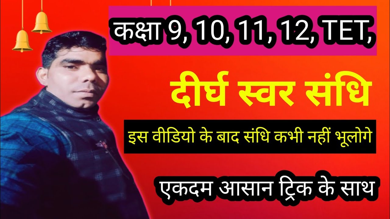 दीर्घ संधि आसान ट्रिक से | Sandhi in Hindi Grammar | दीर्घ संधि Rules & Examples | Class 9–12 tgt 