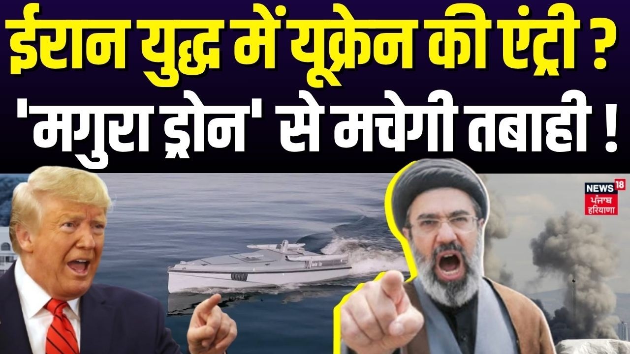 Iran Israel War | ईरान युद्ध में यूक्रेन की एंट्री? 'मगुरा ड्रोन' से मचेगी तबाही!  Ukraine | N18G