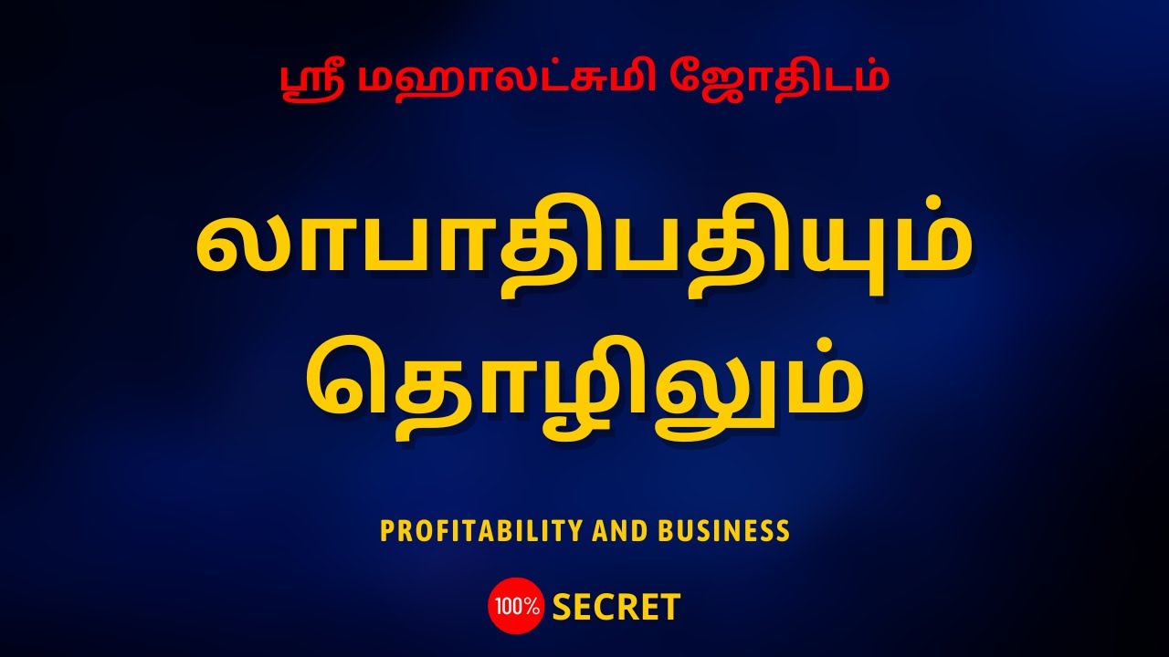 லாபாதிபதியும் தொழிலும் | Profitability and business | Sri Mahalakshmi