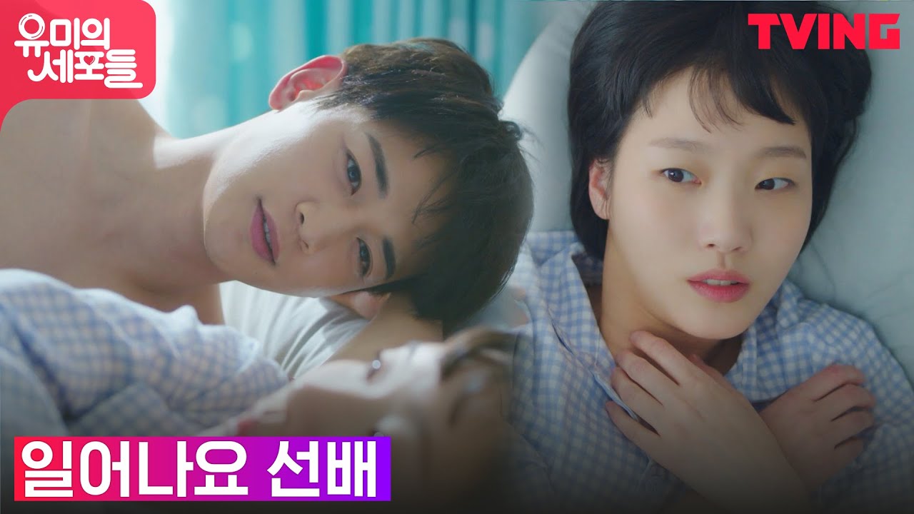[유미의 세포들]달콤한(?) 꿈에서 깬 김유미 대리 김고은의 출근 준비 GRWM!