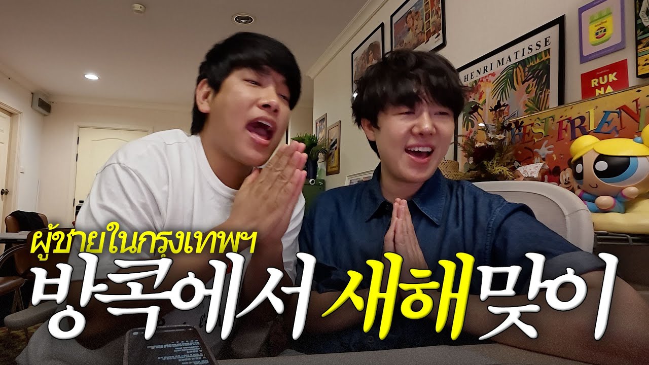방콕 사는 동거남들의 새해맞이 브이로그🌞 (인생 빨래세제 / 일러스트 페어 / 방콕 탕수육맛집 / 엠쿼티어 카운트다운 / 인생네컷 / 두끼)