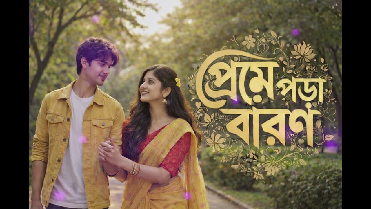 🎵Preme Pora Baron | প্রেমে পড়া বারণ | Bangla Song Cover 2026 |