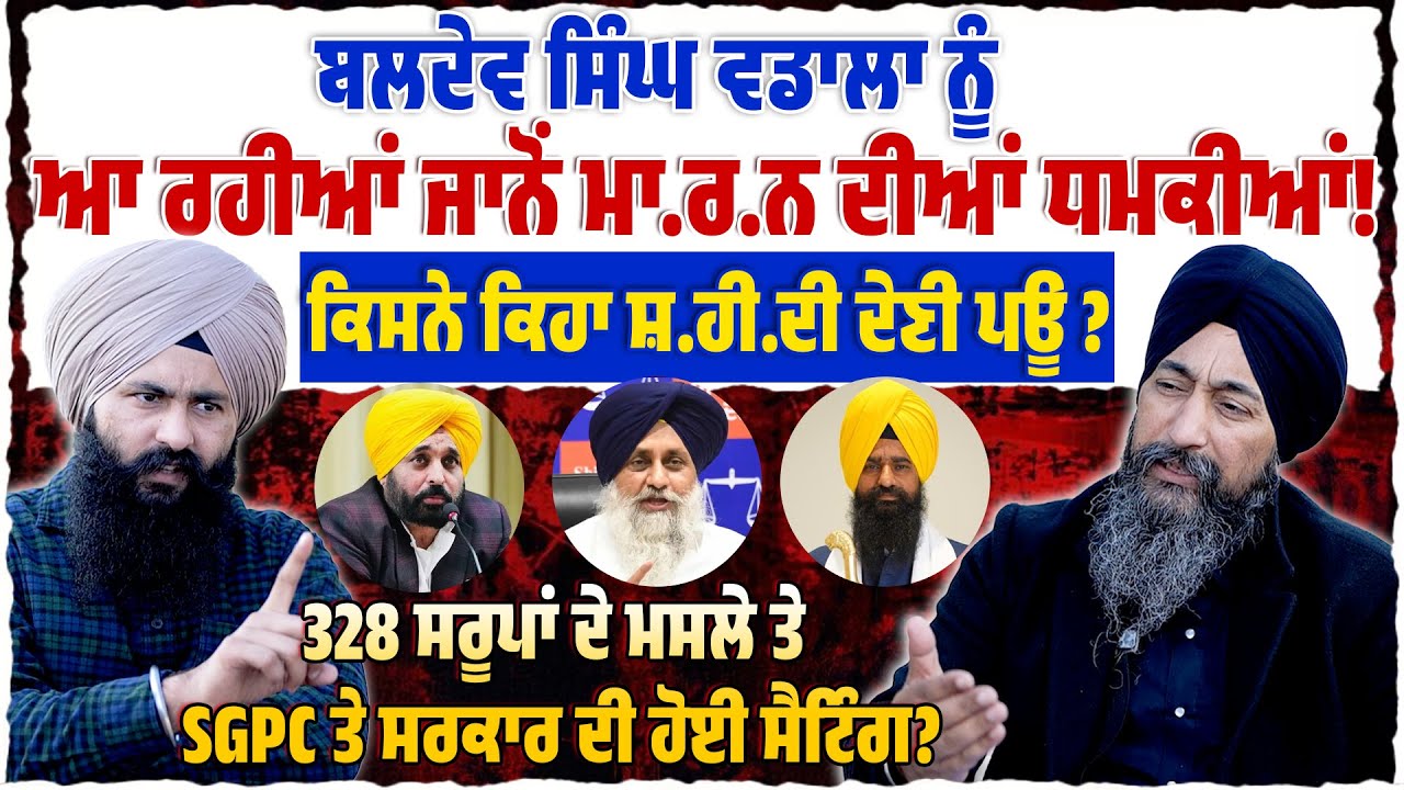 ਬਲਦੇਵ ਸਿੰਘ ਵਡਾਲਾ ਨੂੰ ਆ ਰਹੀਆਂ ਜਾਨੋਂ ਮਾ.ਰ.ਨ ਦੀਆਂ ਧ.ਮ.ਕੀ.ਆਂ! Untold Punjab