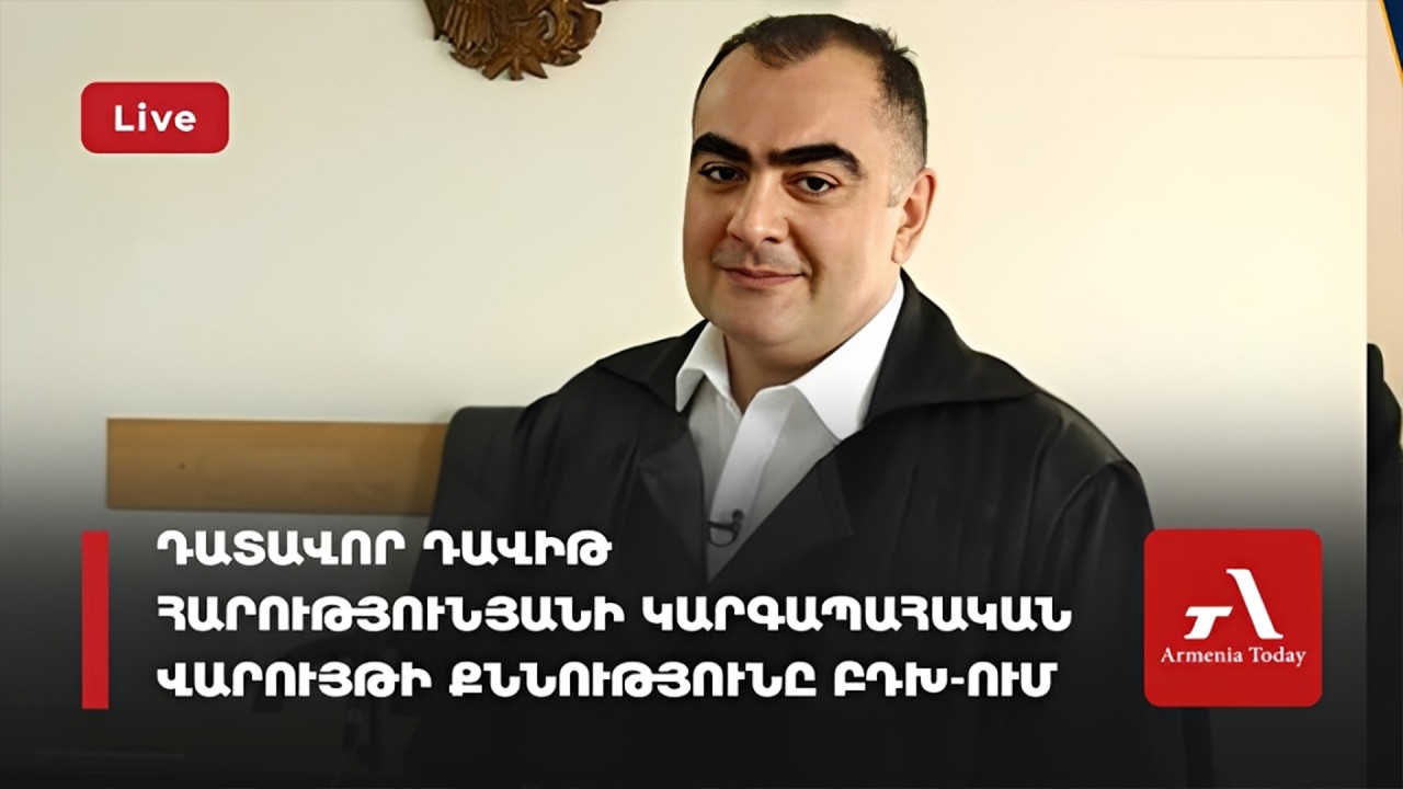 Ուղիղ․ Դատավոր Դավիթ Հարությունյանի կարգապահական վարույթի քննությունը ԲԴԽ-ում