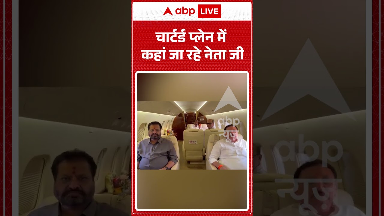 Viral Video : चार्टर्ड प्लेन में कहां जा रहे नेता जी | #ytshorts #viral #shindevsthackeray
