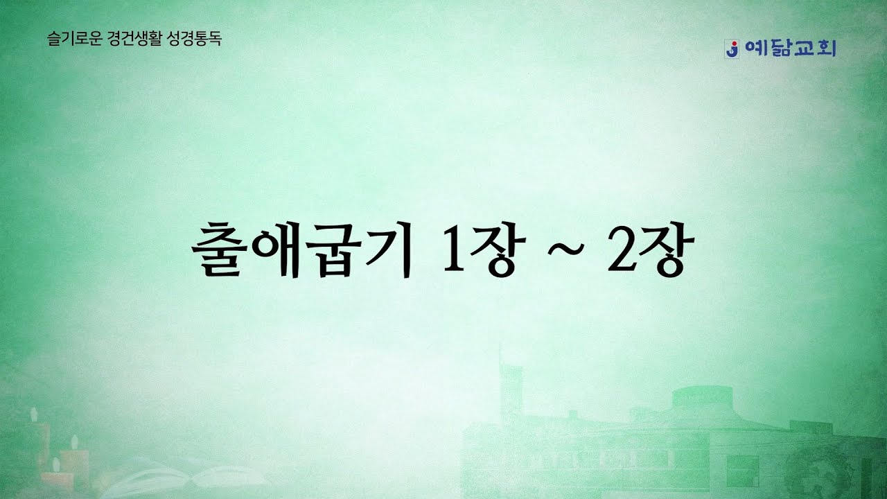 슬기로운 경건생활 성경통독 : 출애굽기 1장~2장