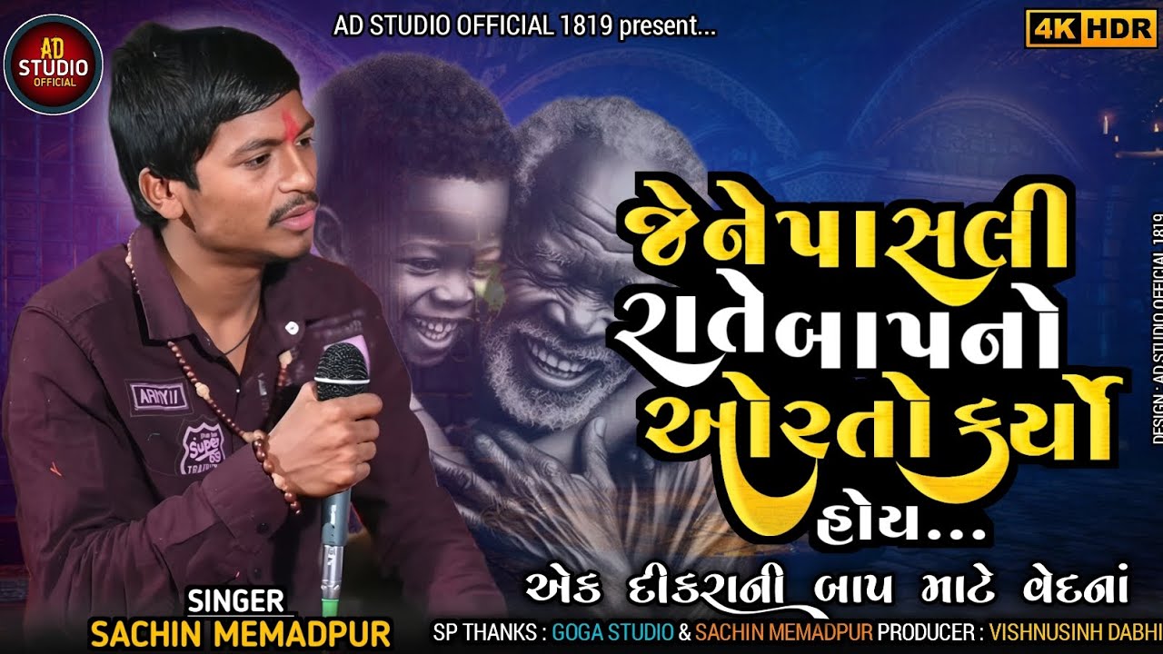 જેને પાસલી રાતે બાપનો ઓરતો કર્યો હોય || SACHIN MEMADPUR || NEW JORDAR SAD AALAP || #sachinmemadpur