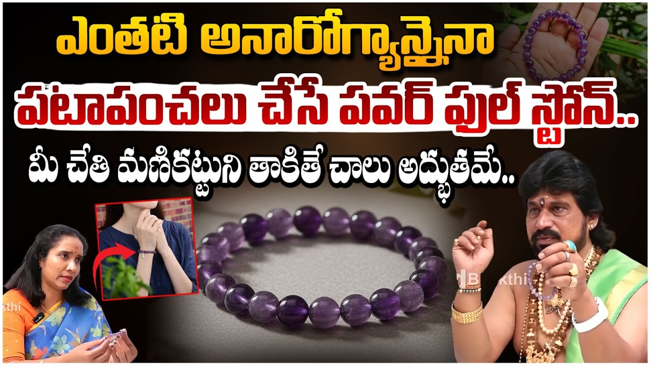 ఎంతటి అనారోగ్యాన్నైనా పటాపంచలు చేసే పవర్ ఫుల్  స్టోన్  | Amethyst Bracelet | #redtvbhakthi