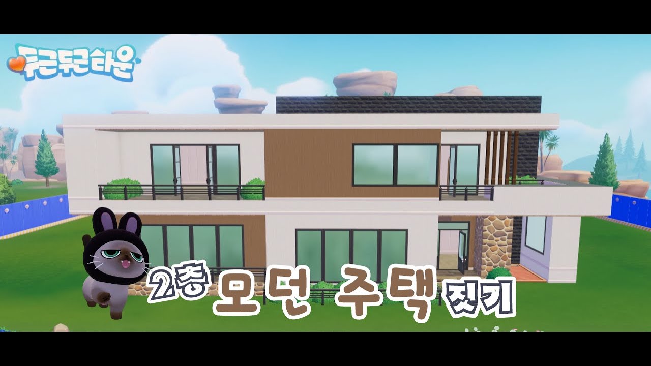 [두근두근타운] 2층 모던 주택 짓기 / Heartopia