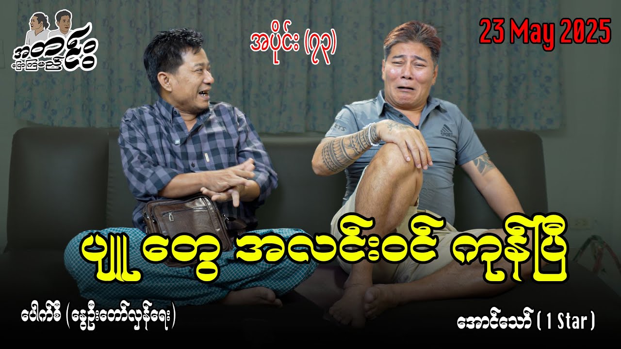 ပျူ တွေ အလင်းဝင် ကုန်ပြီ  / အပိုင်း(၇၃) #အတင်းပြောကြမည် #အောင်သော် #pouksi #revolution