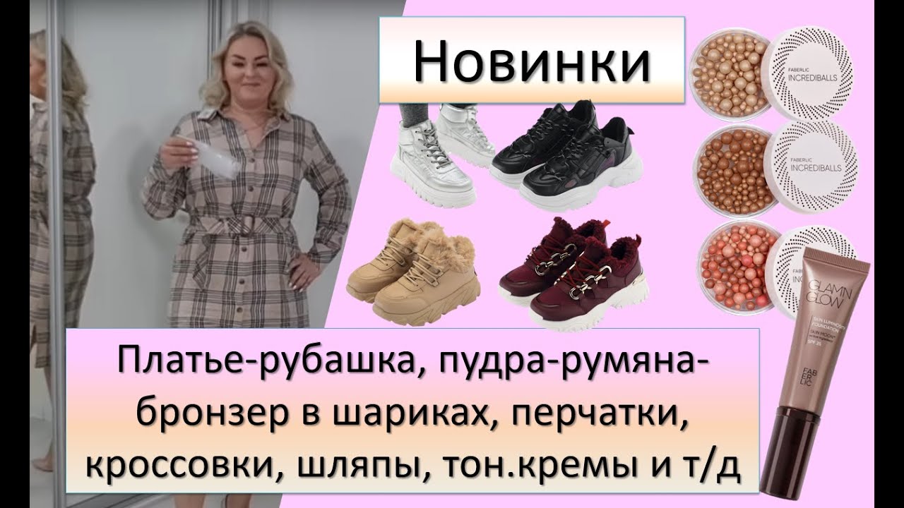 Новинки: платье-рубашка, пудра-румяна-бронзер в шариках, перчатки, кроссовки, шляпы, тон.кремы и т/д