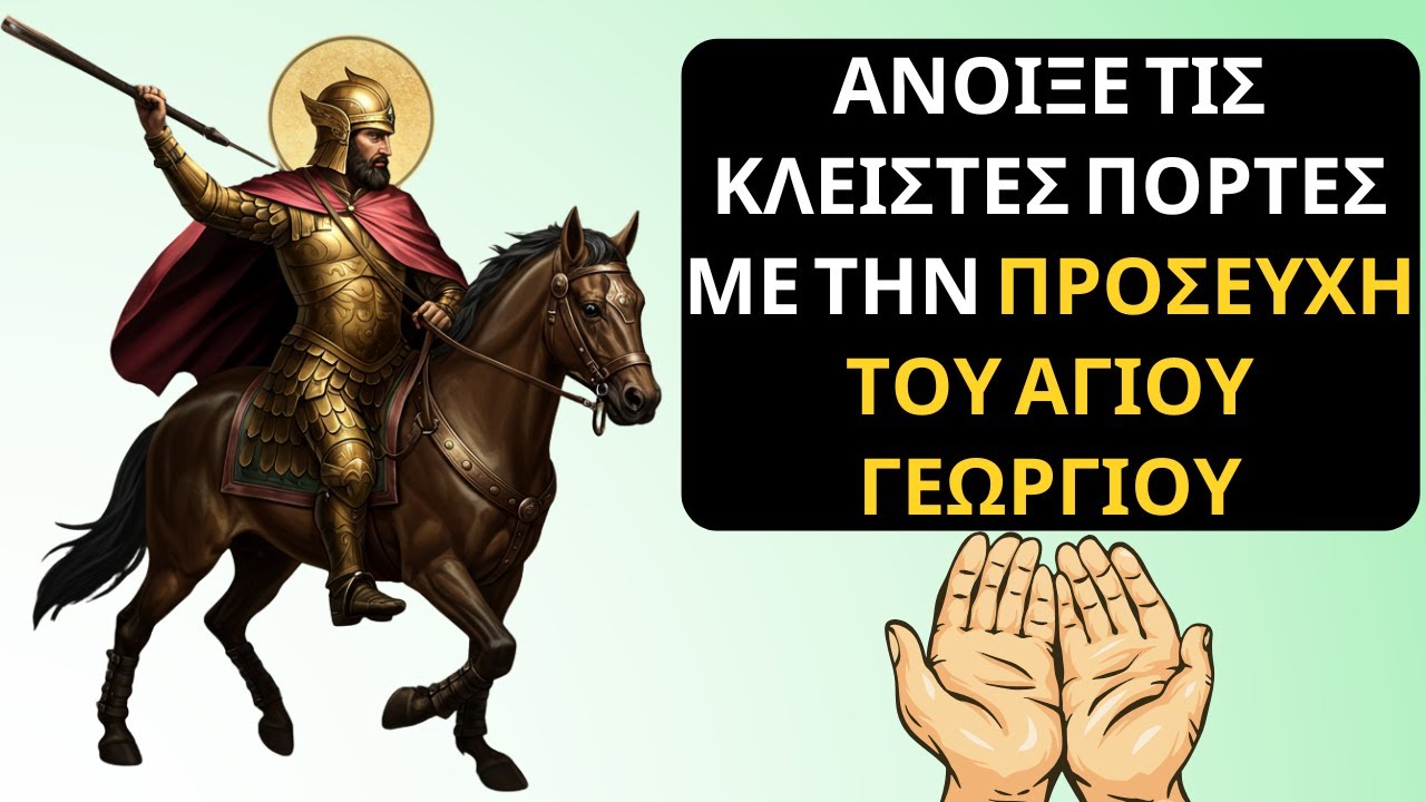 Άγιος Γεώργιος: Η προσευχή που ανοίγει κλειστές πόρτες