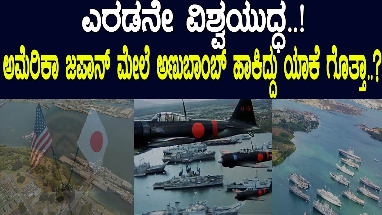 ಎರಡನೇ ವಿಶ್ವಯುದ್ಧ..! ಅಮೆರಿಕಾ ಜಪಾನ್​ ಮೇಲೆ ಅಣುಬಾಂಬ್ ಹಾಕಿದ್ದು ಯಾಕೆ ಗೊತ್ತಾ..? World History