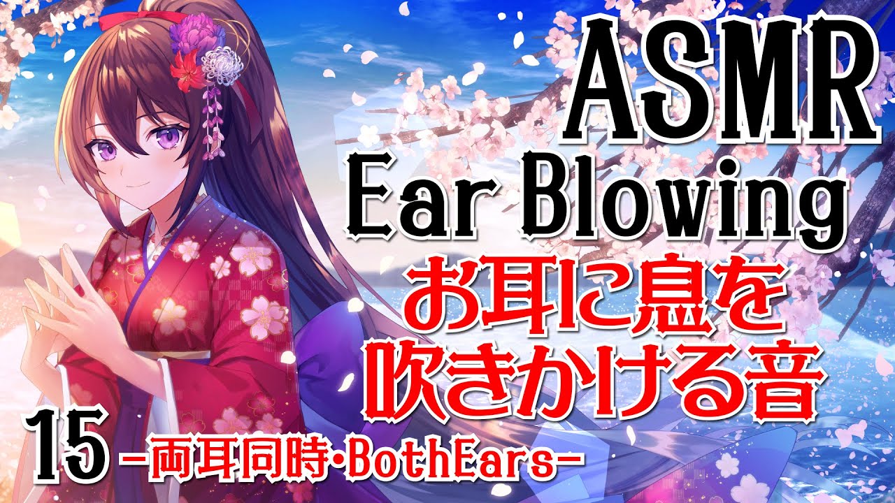 【ASMR】お耳に息を吹きかける音15-両耳同時-【声なし・No Talking】