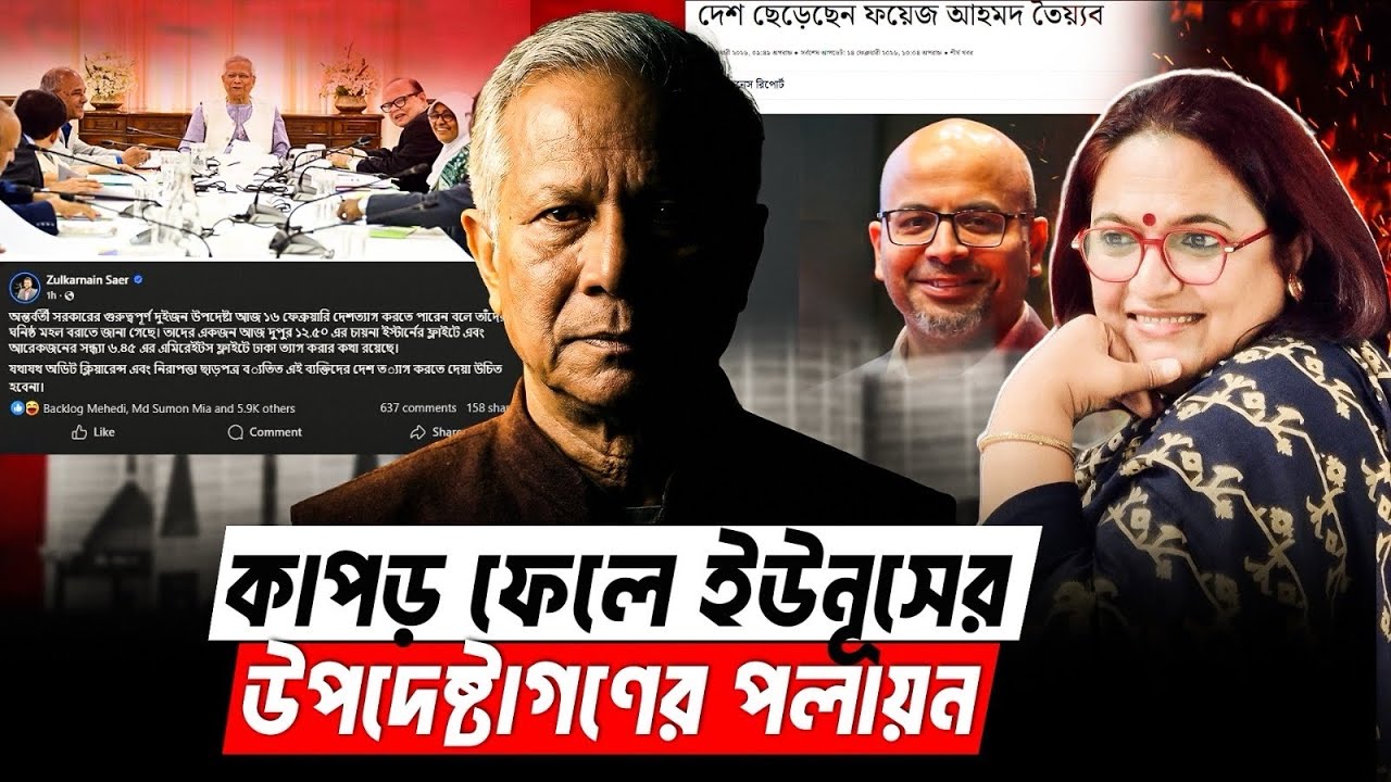 কাপড় ফেলে ইউনূসের উপদেষ্টার পলায়ন 