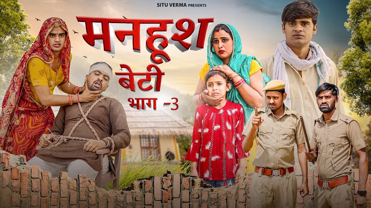 मनहूश बेटी । Manhoosh Beti । भाग -3। Rajasthani Short Film । Situ Verma । Chimkandi Dadi । Chimpli ।