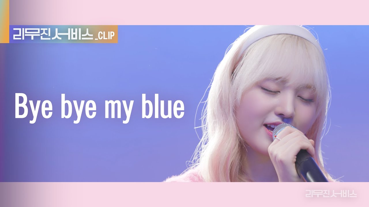 [리무진 서비스 클립] Bye bye my blue | 아이브 리즈 | IVE LIZ