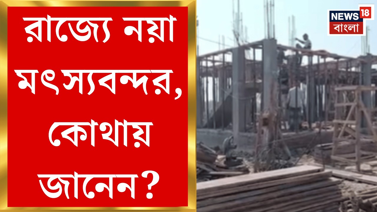 Namkhana News | নামখানায় রাজ্যের উদ্যোগে মৎস্যবন্দর নির্মাণ, খুশি মৎস্যজীবীরা | Bangla News