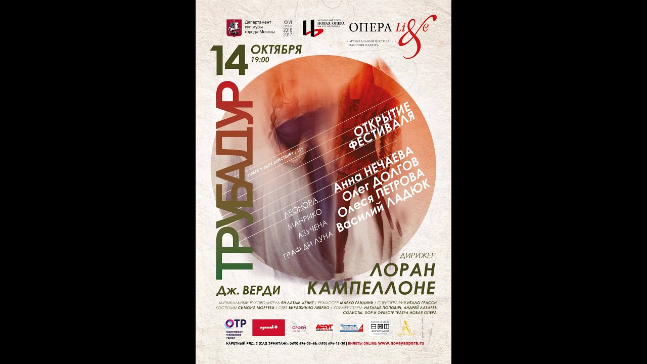 Джузеппе Верди &ndash; опера &laquo;ТРУБАДУР&raquo;