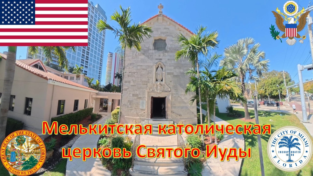 Мелькитская католическая церковь Святого Иуды - Майами / St. Jude Melkite Catholic Church - Miami
