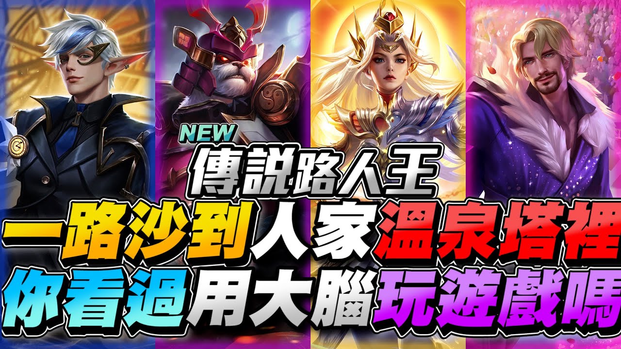 傳說路人王｜一路沙到敵方溫泉塔裡還不出來！你看過用大腦玩遊戲的玩家嗎？【Gary 蓋瑞】