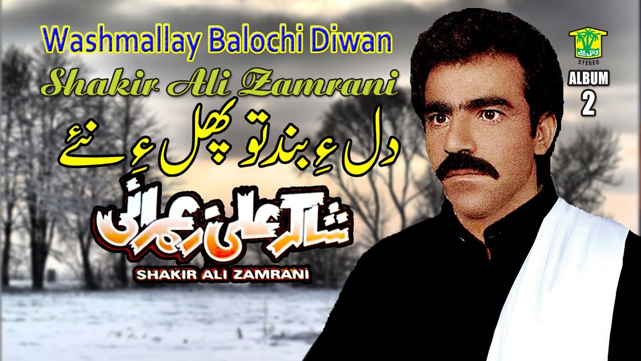 New Balochi Song | DILE BAND TO POLE NAHE | SHAKIR ALI ZAMRANI VOL 2 / WASHMALLAY DIWAN