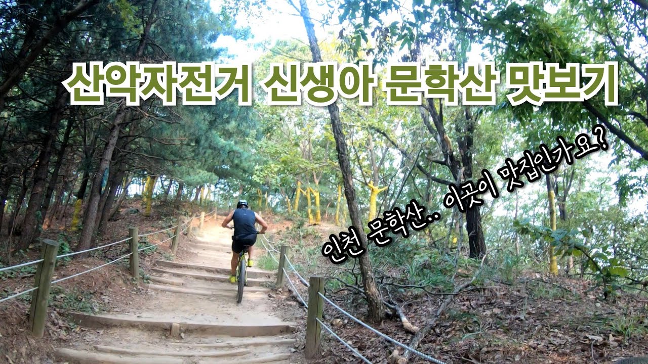 #인천 문학산 싱글라이딩(초보라이더) #산악자전거 #옥련사이클 2020.09.30