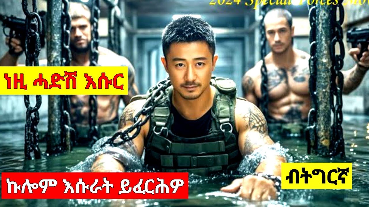 🔴ነዚ ሓደገኛ ማፍያ እሱር ኩሎም እሱራት ይሰግድሉ//ፊልም ብትግርኛ