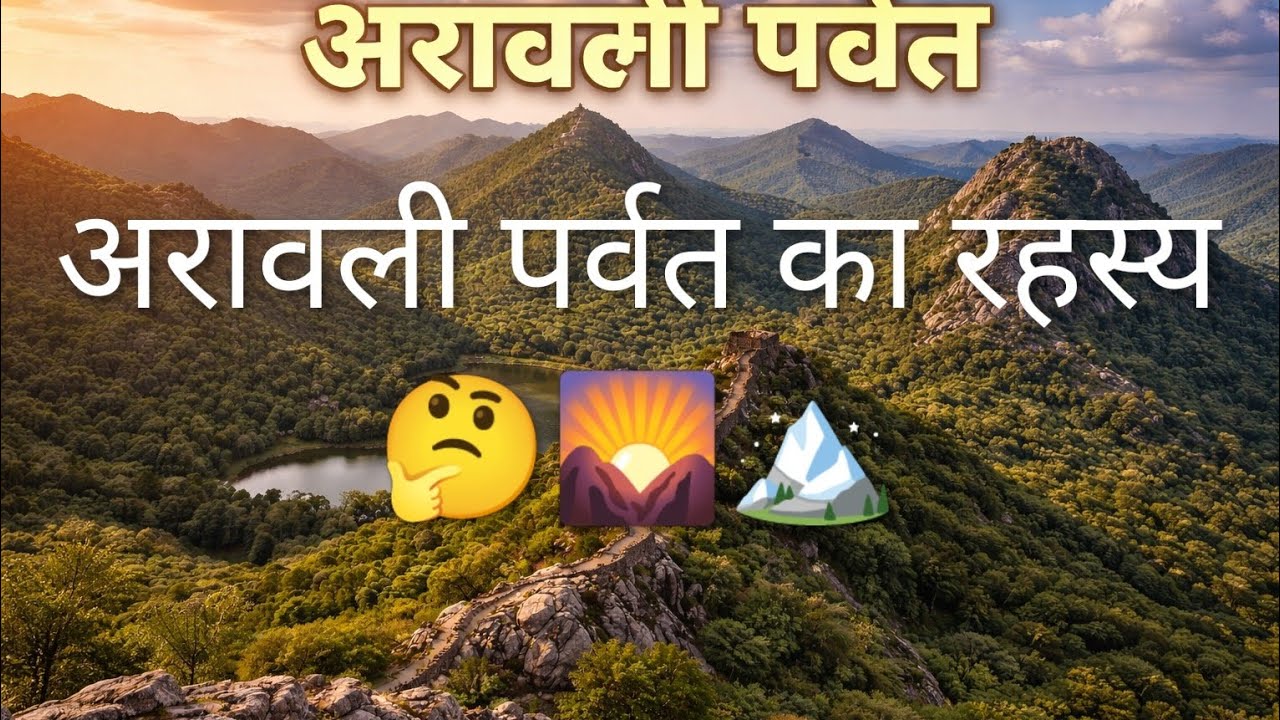 अरावली पर्वत | भारत की सबसे प्राचीन पर्वतमाला | Arawali Parvat @MR-MOTIVATIONVIBE 