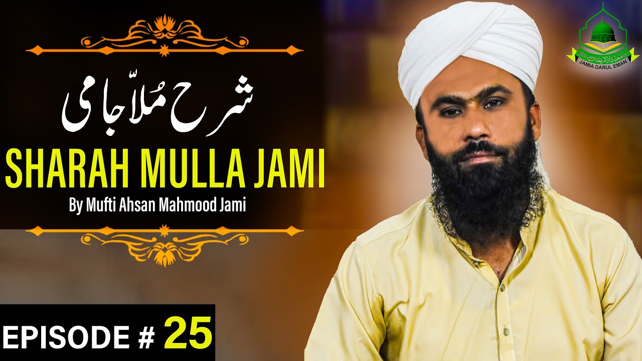شرح ملا جامی | Sharah Mulla Jami – Episode 25 | Mufti Ahsan Mahmood Jami | Dar-ul-Emaan MEDIA