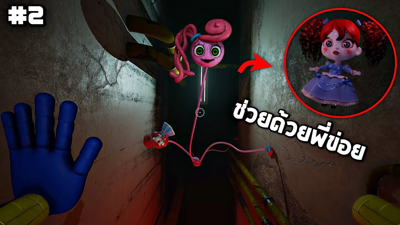 #2 ภารกิจช่วยน้องป็อปปี้ (วิ่งหนีเอาตัวรอด)  -  Poppy playtime chapter 2