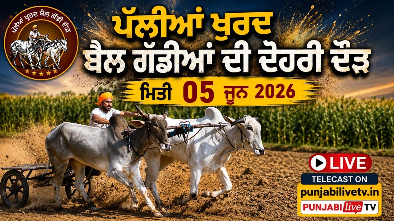 🔴[Live] ਪੱਲੀਆਂ ਖੁਰਦ (ਰਾਹੋਂ) ਬੈਲ ਗੱਡੀਆਂ ਦੋਹਰੀ ਦੋੜ 05 ਜੂਨ 2026