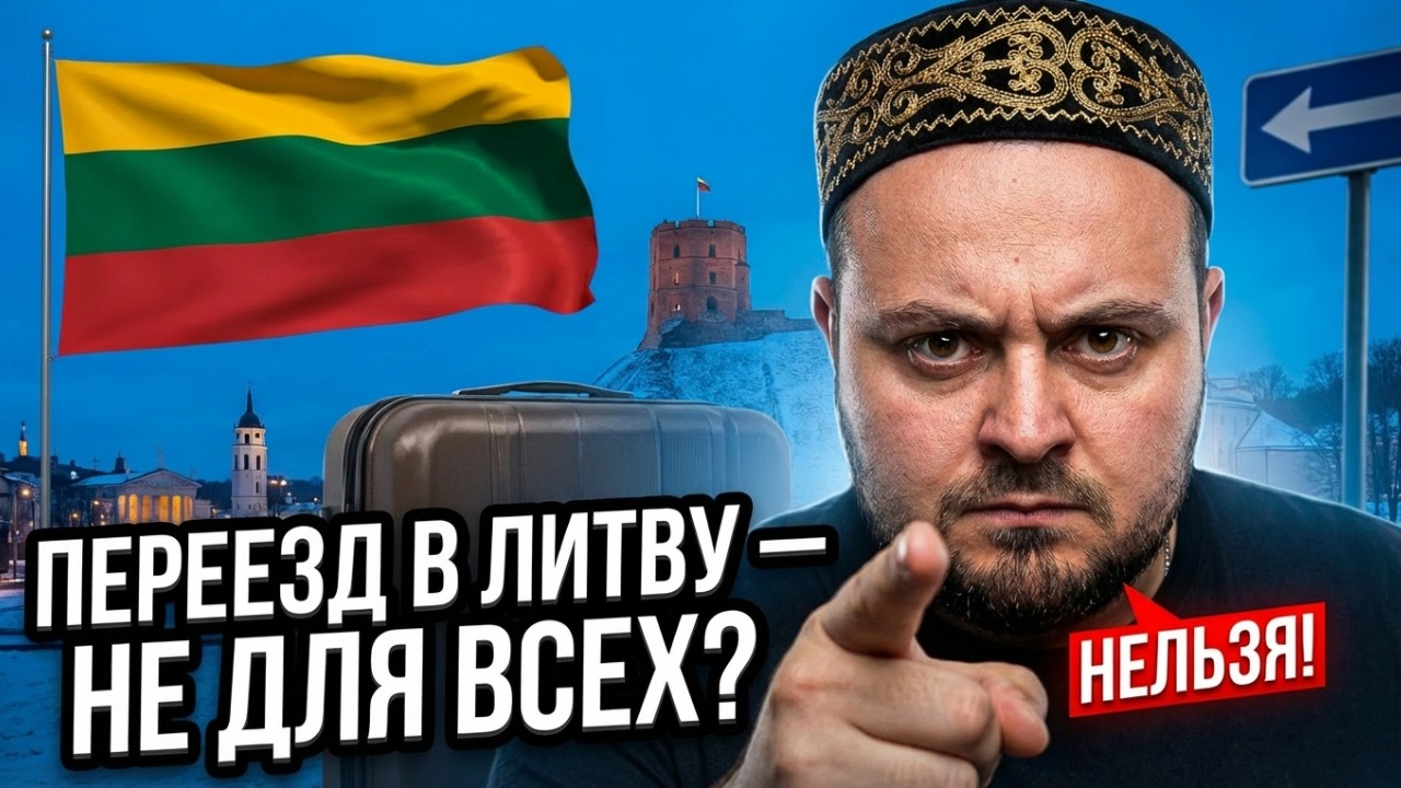 Не переезжайте в Литву, пока не узнаете этого. Кому НЕ подойдёт жизнь в Литве?