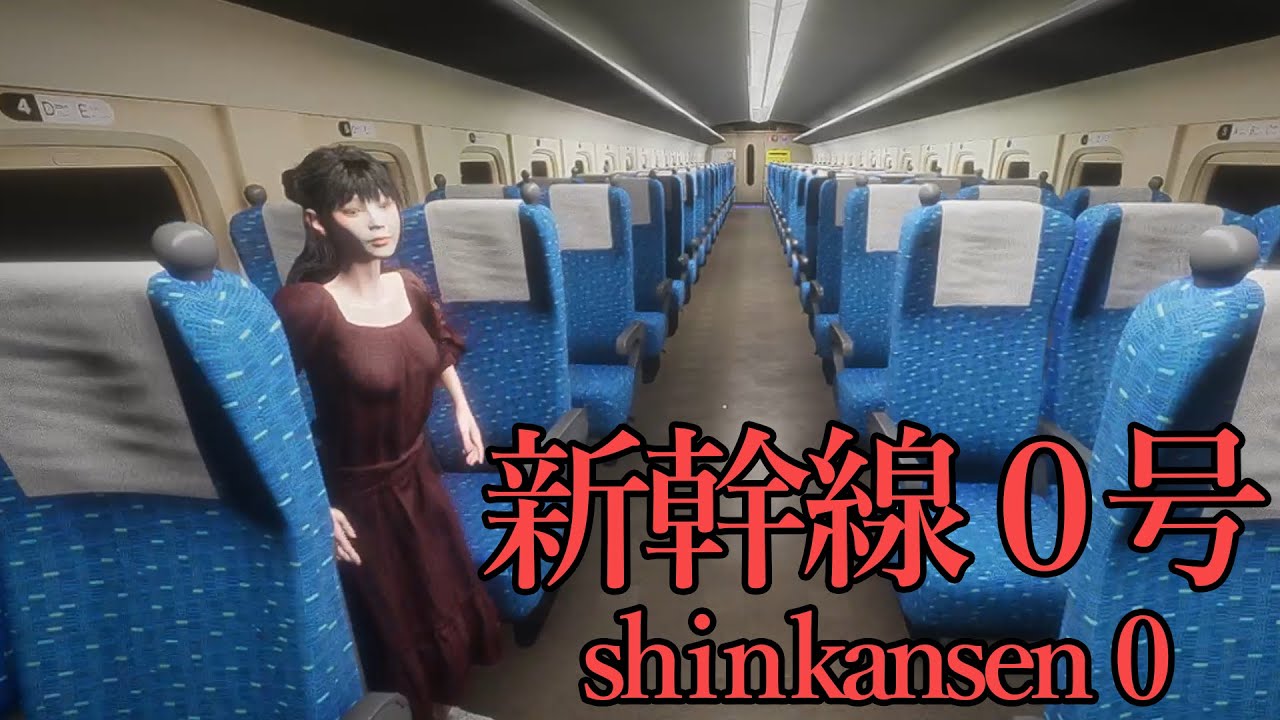 『後半』グリーン車の異変を探してエンディングまでやって行く『新幹線０号』