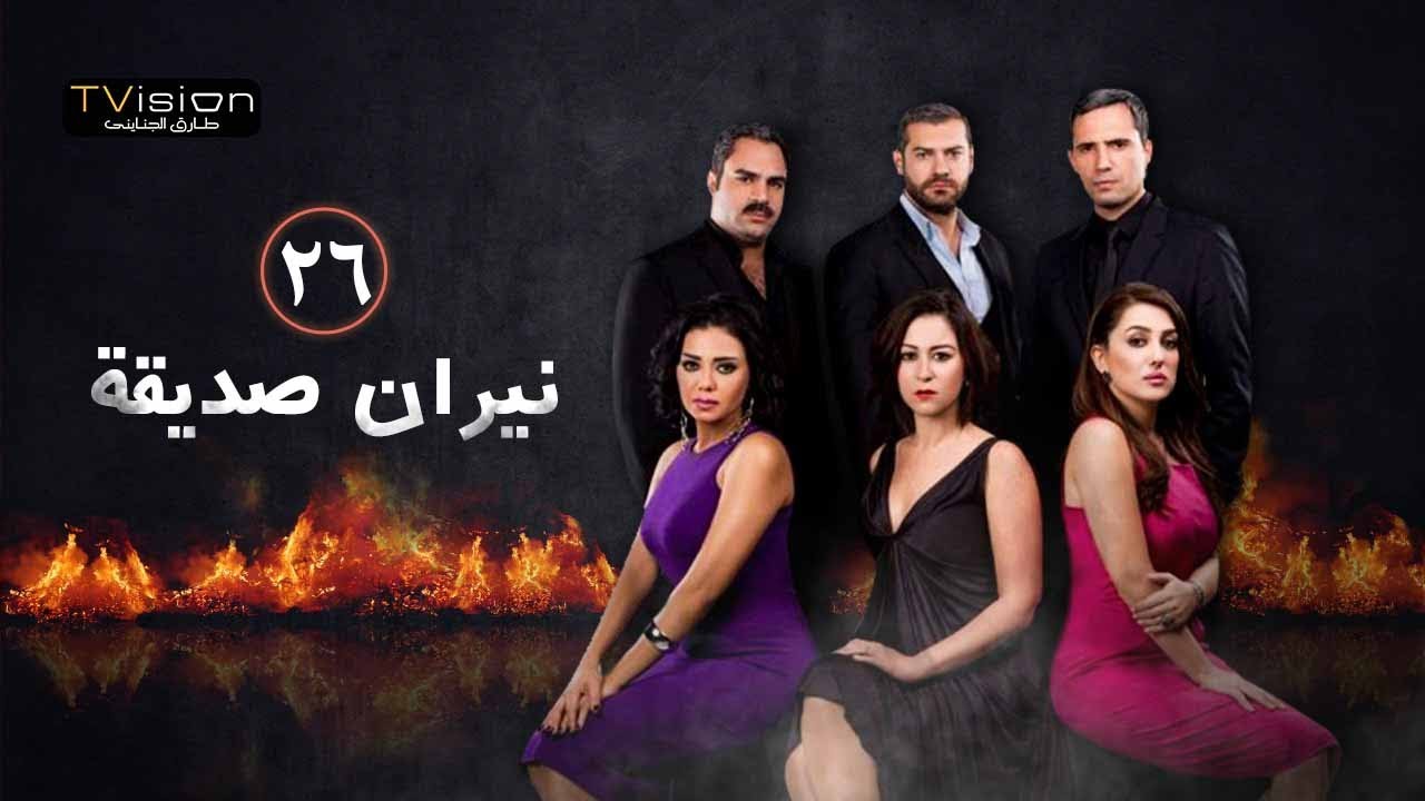 نيران صديقة - الشعلة السادسة والعشرون 