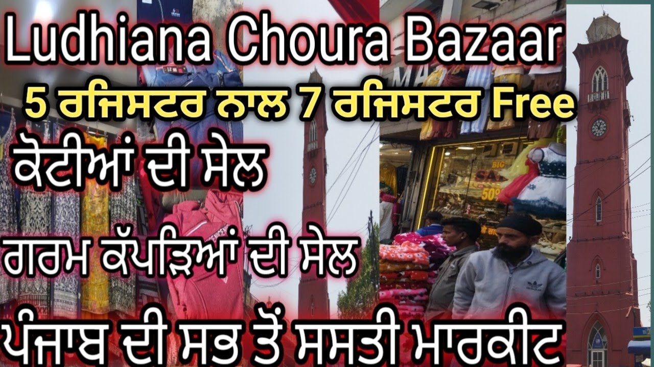 ਲੁਧਿਆਣੇ ਦੇ ਦੋ ਮਸ਼ਹੂਰ ਬਾਜ਼ਾਰ ਇੱਕੋ ਵੀਡੀਓ ਚ 🥰 ਸੇਲਾਂ ਹੀ ਸੇਲਾਂ 😙 ਲੁਧਿਆਣੇ ਦੇ ਬਾਜ਼ਾਰਾਂ ਵਿਚ ||
