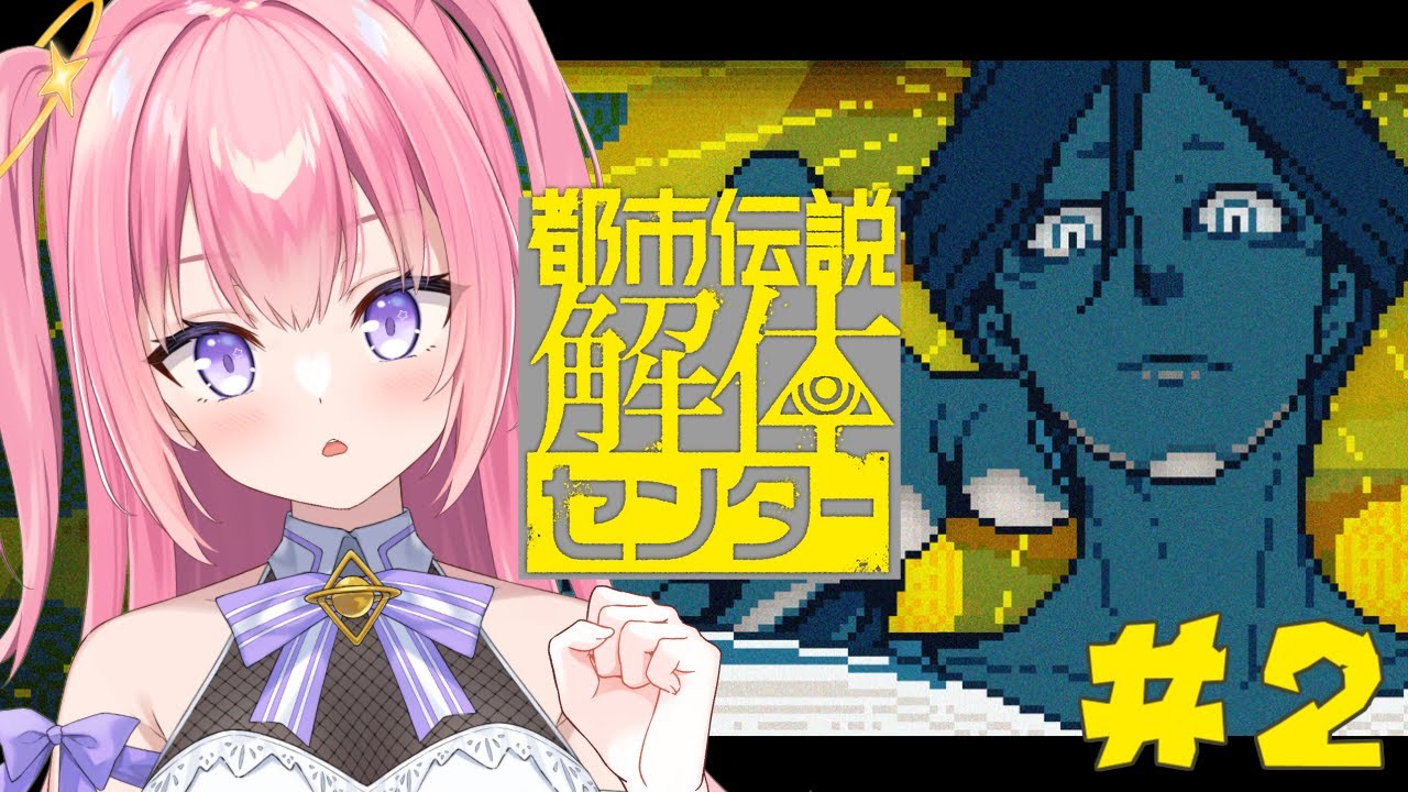 【都市伝説解体センター/#2】完全初見！2話スタート！解体だ！【Vtuber／ぱえりー・ぱえっと】