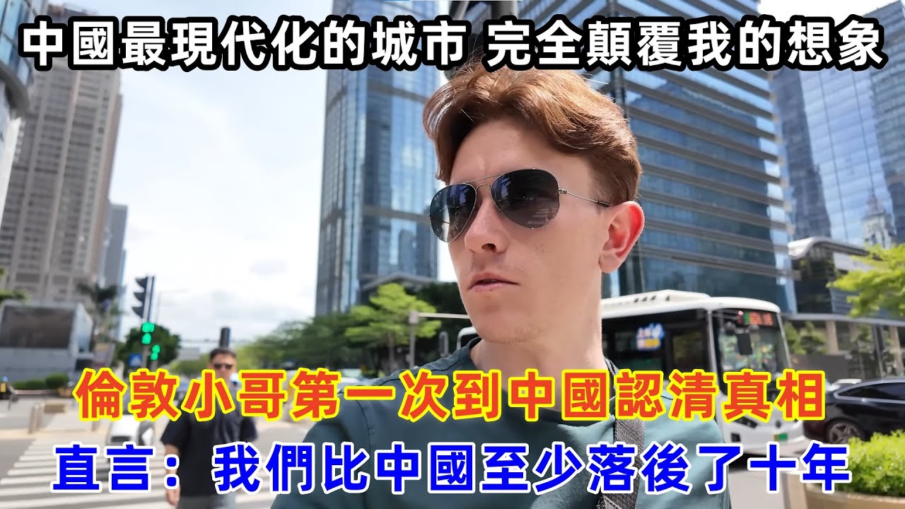 倫敦小哥第一次到中國認清真相，直言：我們比中國至少落後了十年！#chinatravel #旅行 #中国 #中国旅游 #外国人在中国 #真实的中国