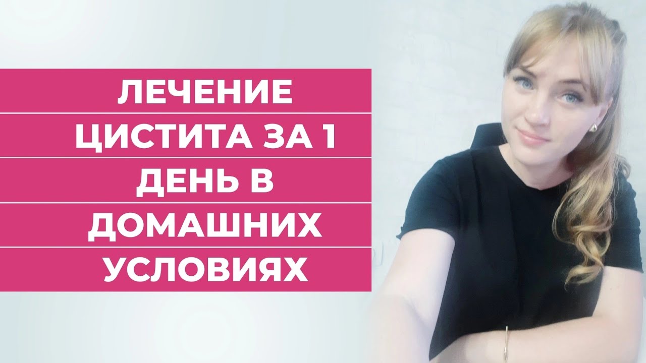 Лечение цистита за 1 день в домашних условиях