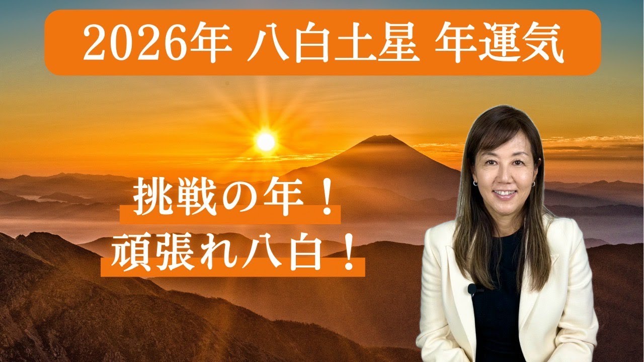 【占い】招運術　2026年　八白土星