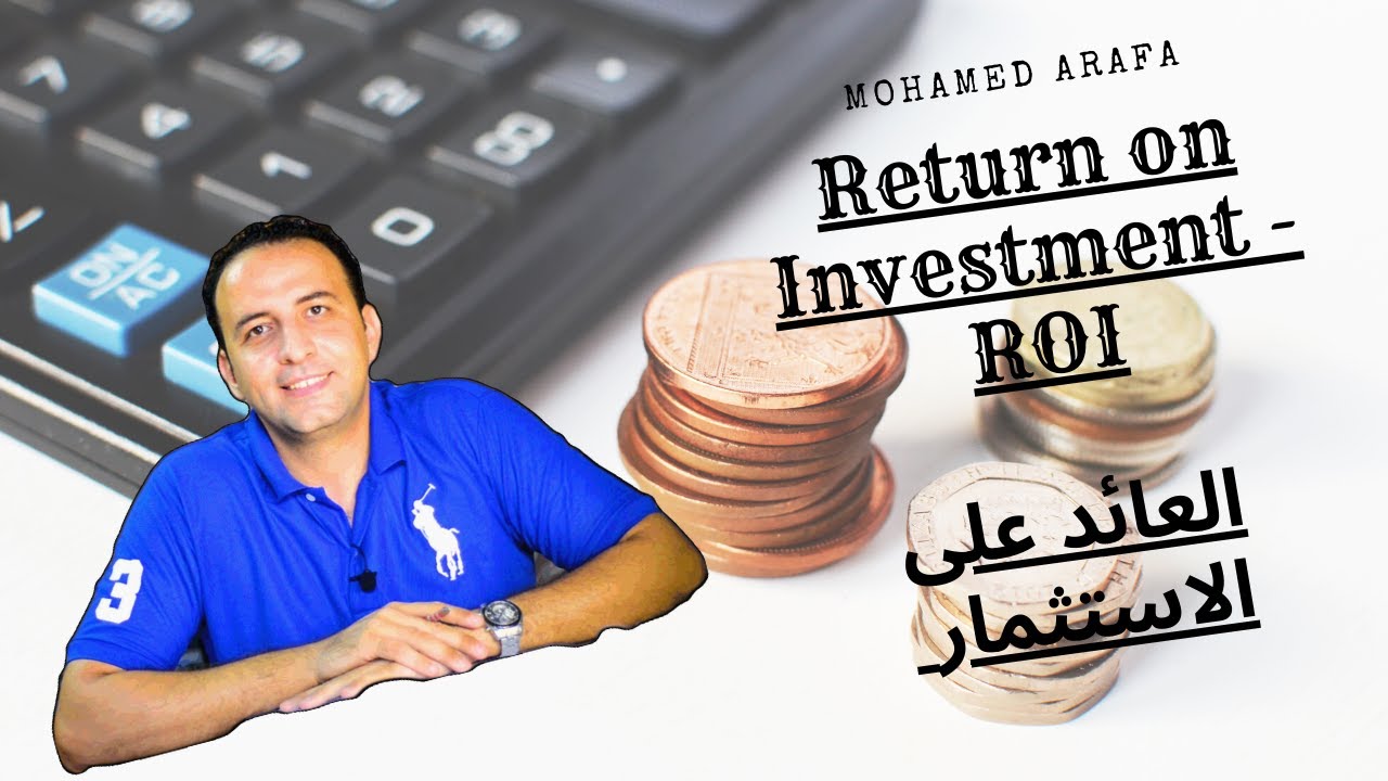 Return on Investment ROI ما هو العائد على الاستثمار وازاي احسبه